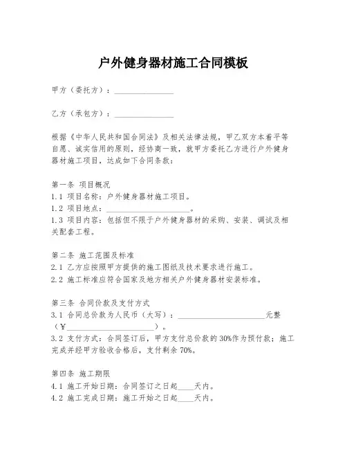 户外健身器材施工合同模板