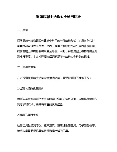 钢筋混凝土结构安全检测标准