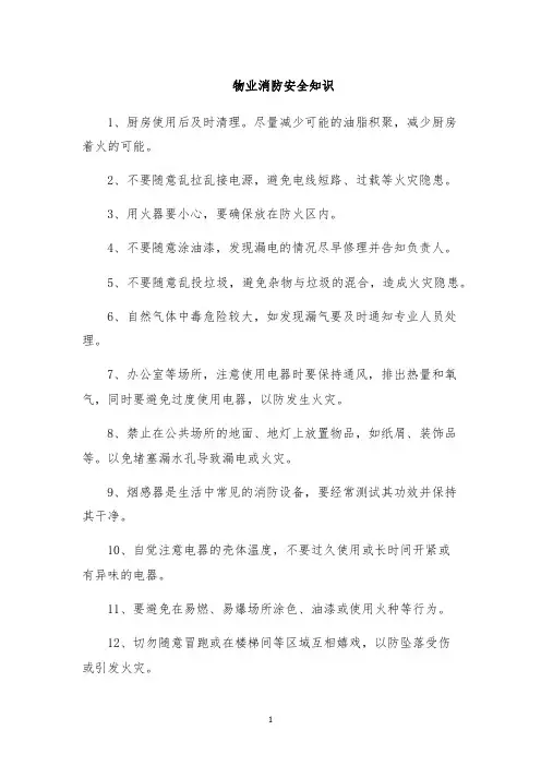物业消防安全知识