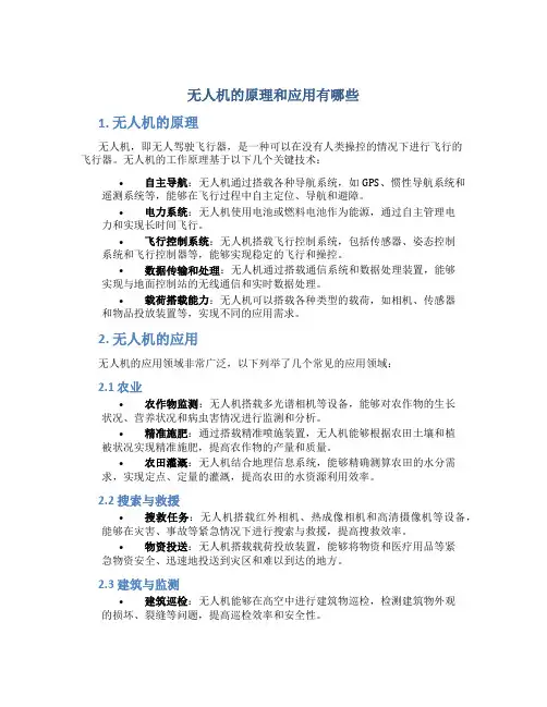 无人机的原理和应用有哪些