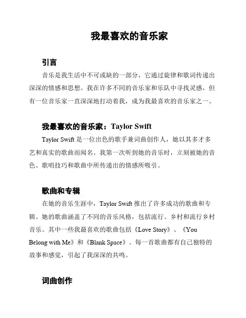 我最喜欢的音乐家