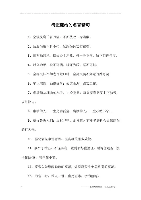 清正廉洁的名言警句