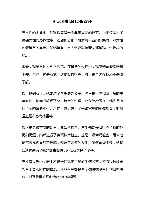 难忘的妇科检查叙述