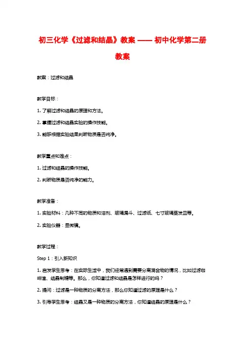 初三化学《过滤和结晶》教案 —— 初中化学第二册教案