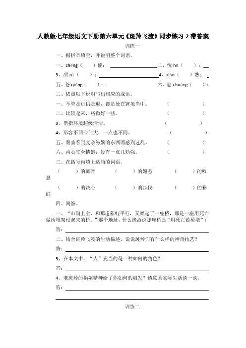 人教版七年级语文下册第六单元斑羚飞渡同步练习2带答案
