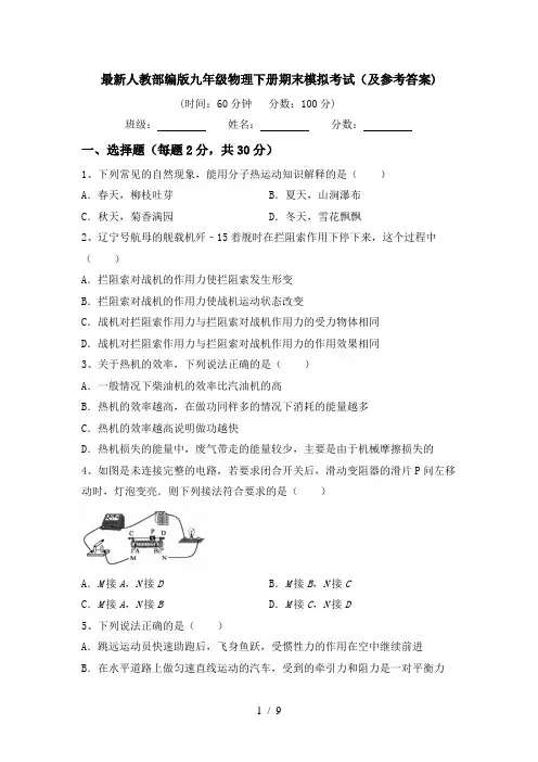 最新人教部编版九年级物理下册期末模拟考试(及参考答案)