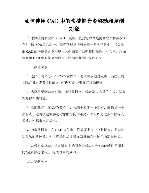 如何使用CAD中的快捷键命令移动和复制对象
