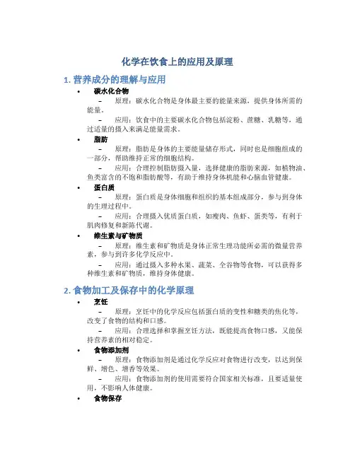 化学在饮食上的应用及原理