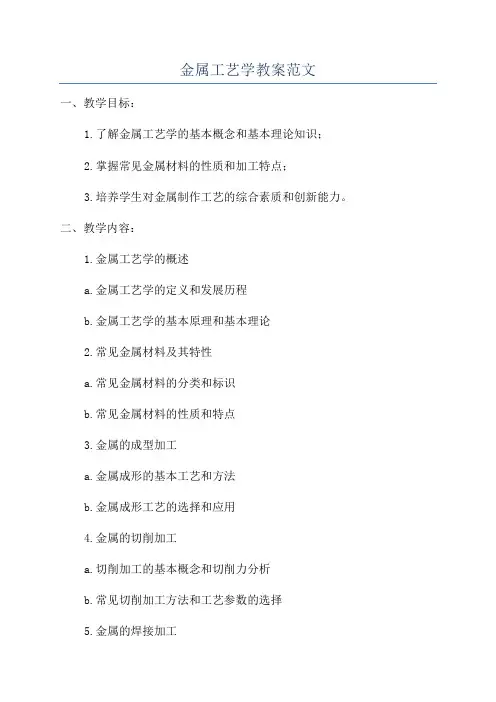 金属工艺学教案范文