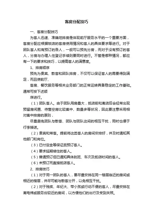 客房分配技巧