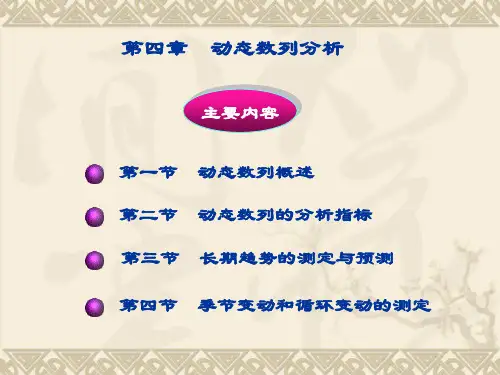 第四章  动态数列(yixiu)172页PPT