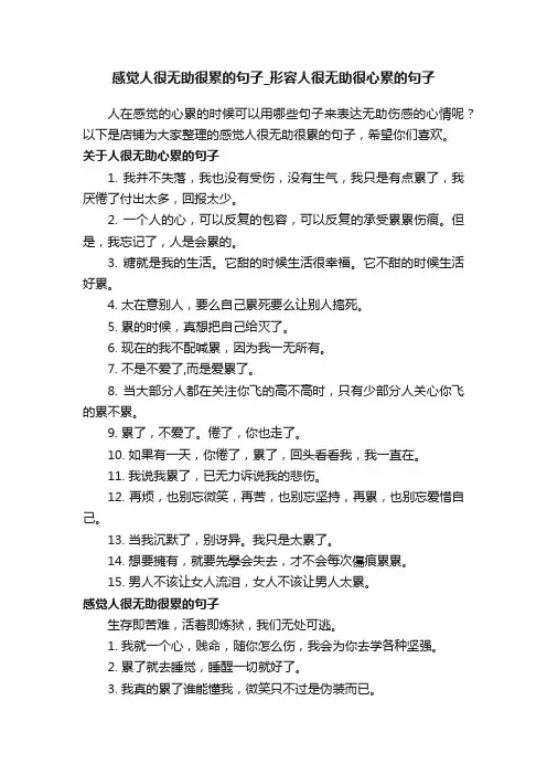 感觉人很无助很累的句子_形容人很无助很心累的句子