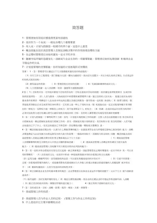 管理学概论简答题答案模版