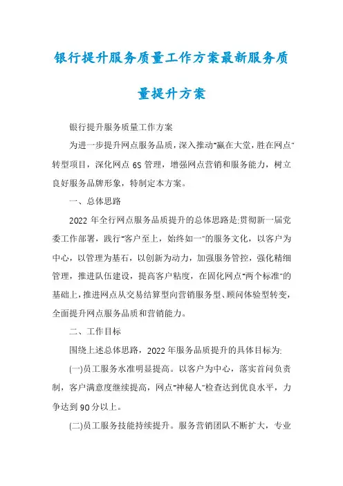 银行提升服务质量工作方案最新服务质量提升方案