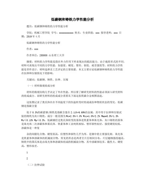 低碳钢和铸铁力学性能分析