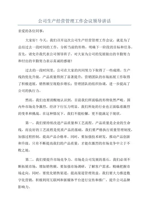 公司生产经营管理工作会议领导讲话