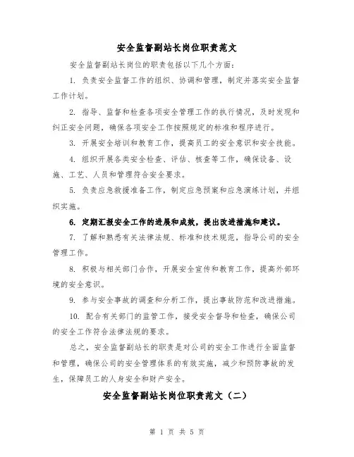 安全监督副站长岗位职责范文(三篇)