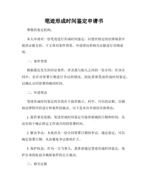 笔迹形成时间鉴定申请书