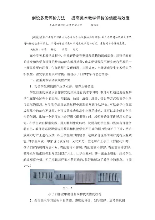 创设多元评价方法    提高美术教学评价的信度与效度