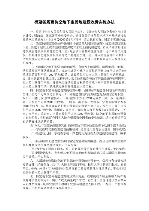 福建省规范防空地下室易地建设收费实施办法