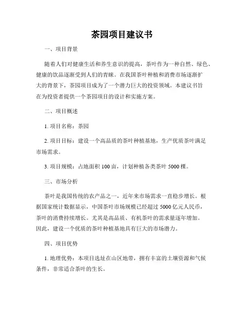 茶园项目建议书