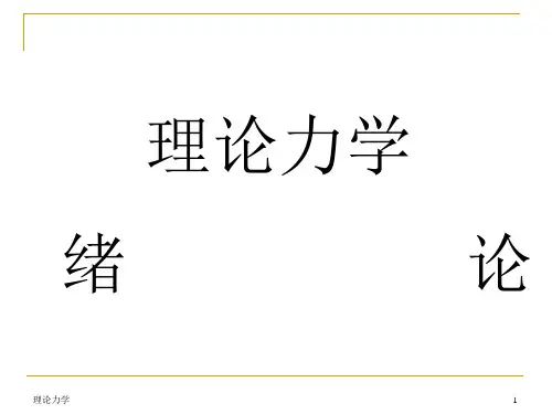 版本——哈工大版理论力学(全套)01课件