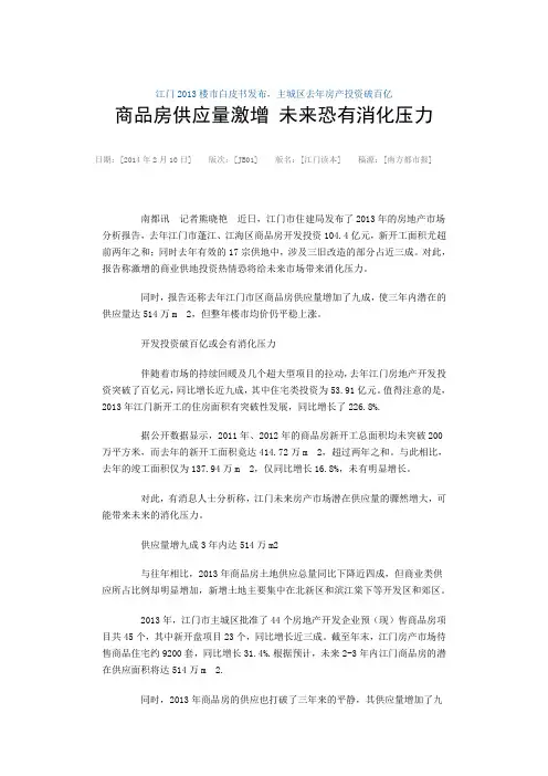 20140210江门2013楼市白皮书发布
