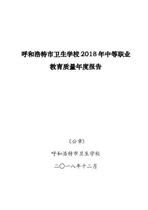 呼和浩特市卫生学校2018年中等职业教育质量年度报告