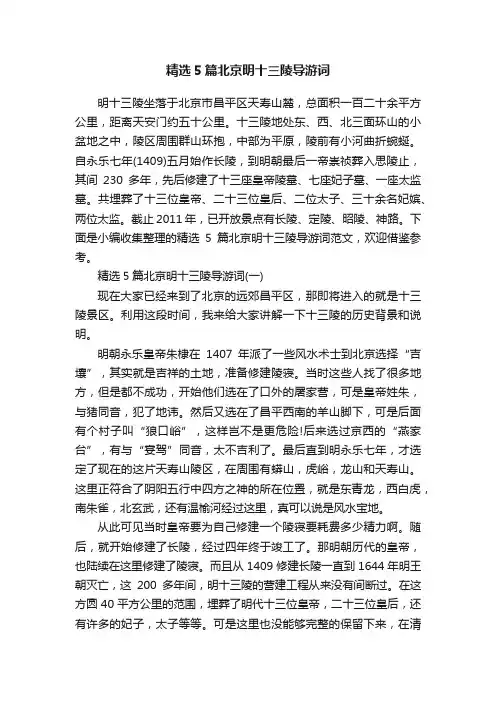 精选5篇北京明十三陵导游词