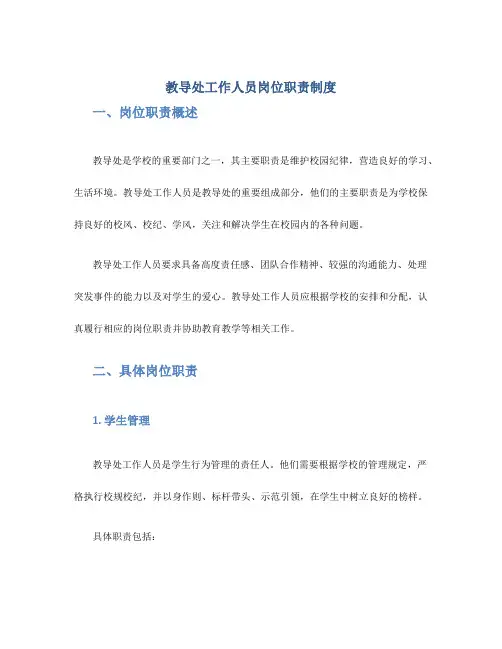 教导处工作人员岗位职责制度