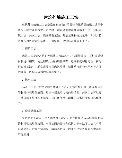 建筑外墙施工工法