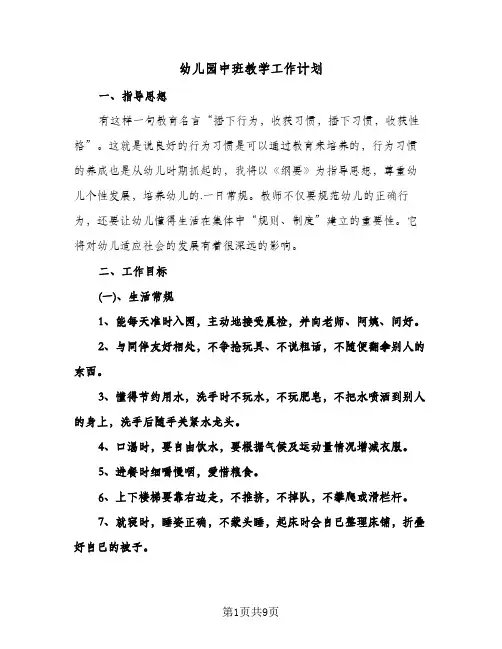 幼儿园中班教学工作计划(4篇)