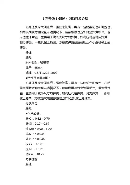 （完整版）65Mn钢特性及介绍