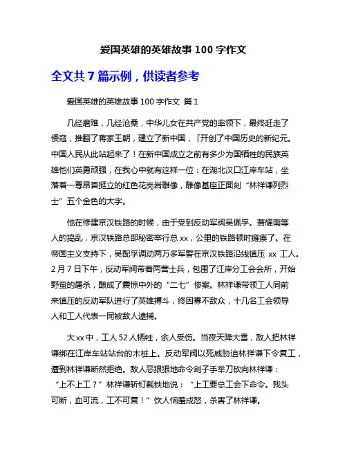 爱国英雄的英雄故事100字作文
