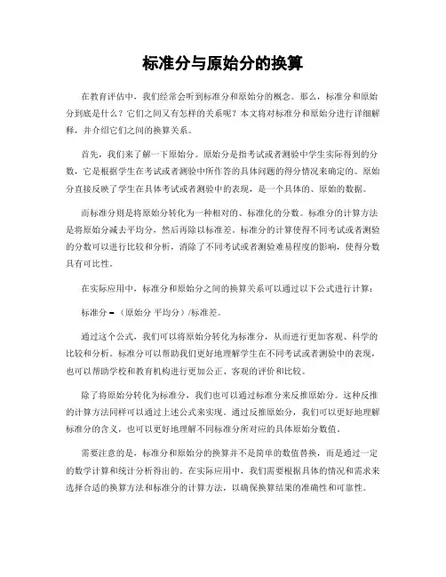 标准分与原始分的换算