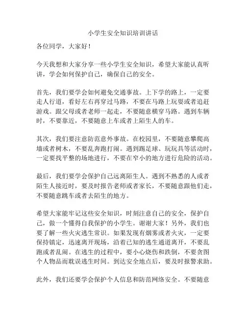小学生安全知识培训讲话