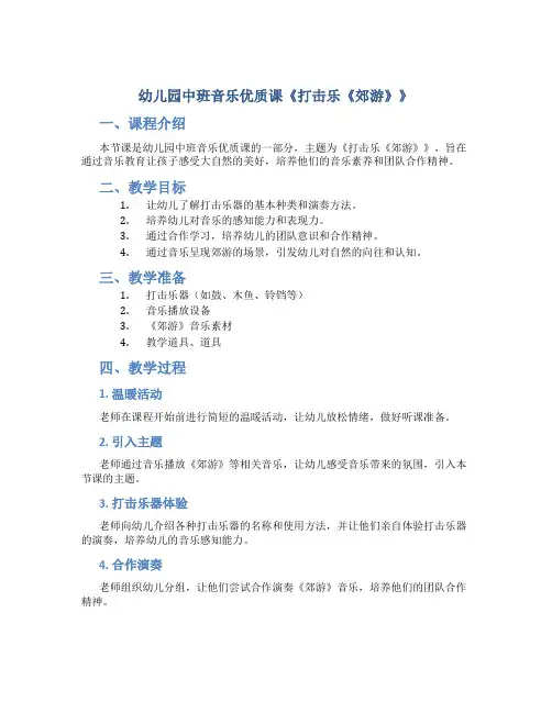 幼儿园中班音乐优质课《打击乐《郊游》》