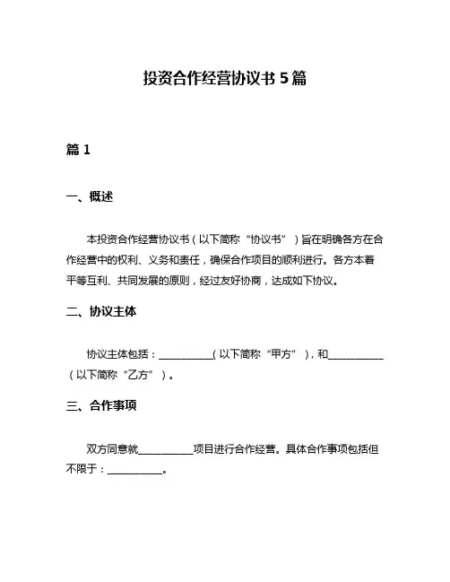 投资合作经营协议书5篇