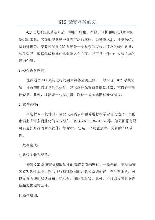 GIS安装方案范文