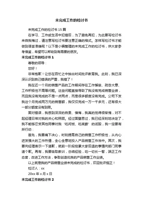 未完成工作的检讨书15篇