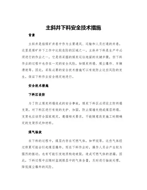 主斜井下料安全技术措施