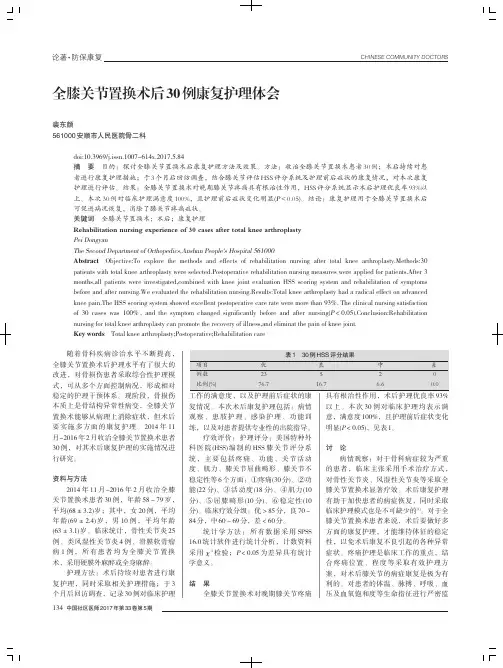 全膝关节置换术后30例康复护理体会