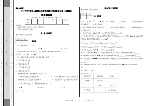 2018-2019学年人教版六年级下册期中考试数学试卷(含解析)