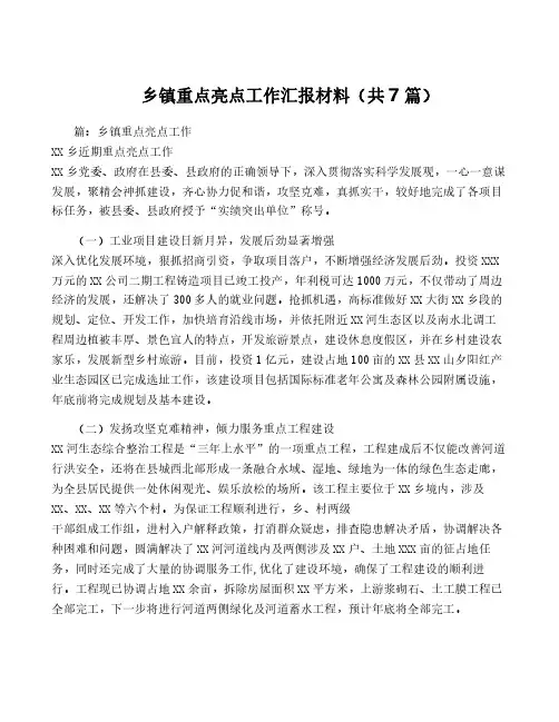 乡镇重点亮点工作汇报材料(共7篇)