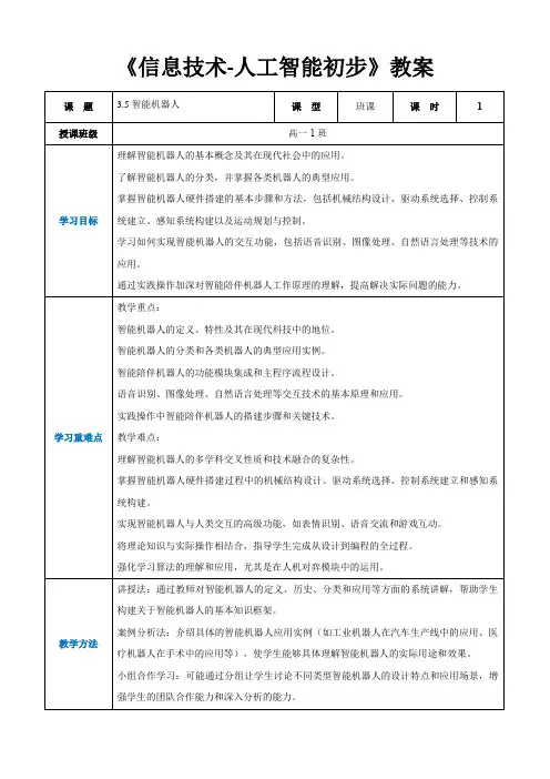3.5智能机器人-高中教学同步《信息技术-人工智能初步》(教案)(人教-中图版2019)