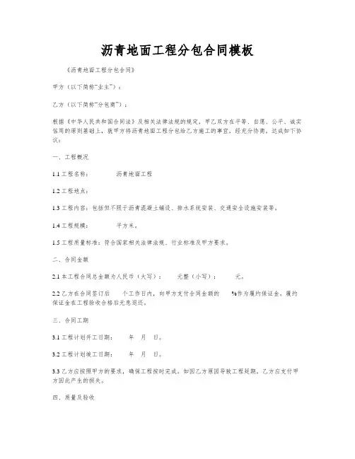沥青地面工程分包合同模板