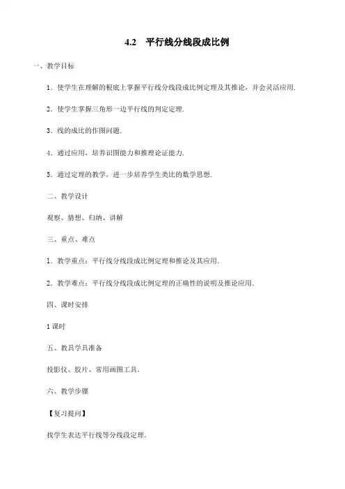 最新版初中数学教案《平行线分线段成比例2》精品教案(2022年创作)
