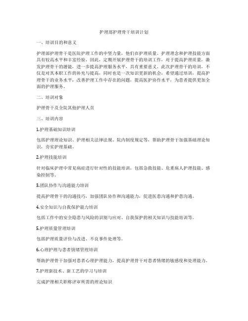 护理部护理骨干培训计划
