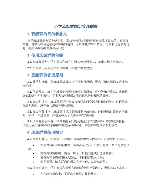 小学班级群规定管理制度