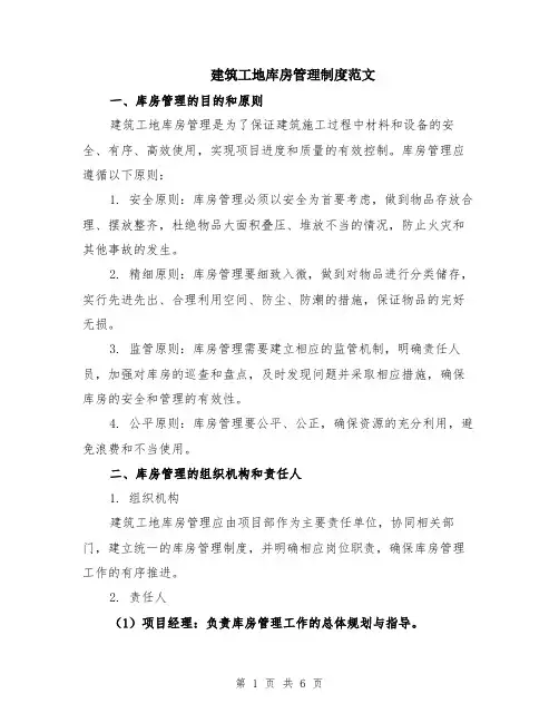 建筑工地库房管理制度范文（二篇）